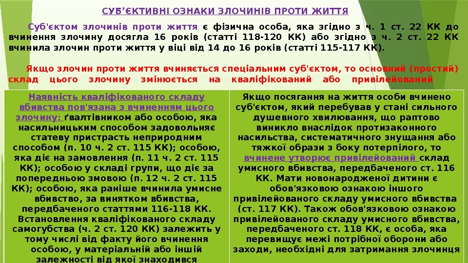  Суб'єктом злочинів проти життя є фізична особа,  яка згідно з ч. 